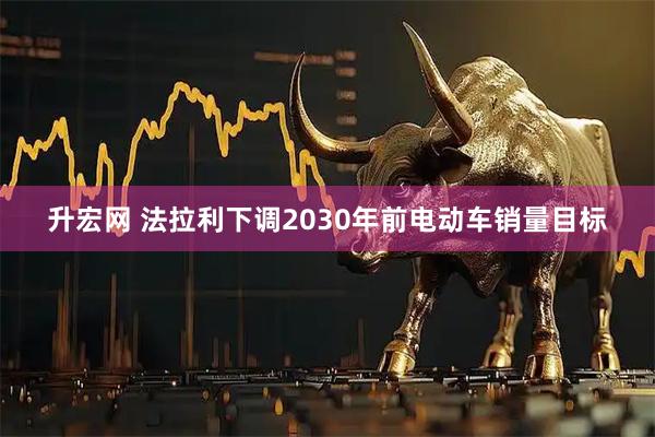 升宏网 法拉利下调2030年前电动车销量目标